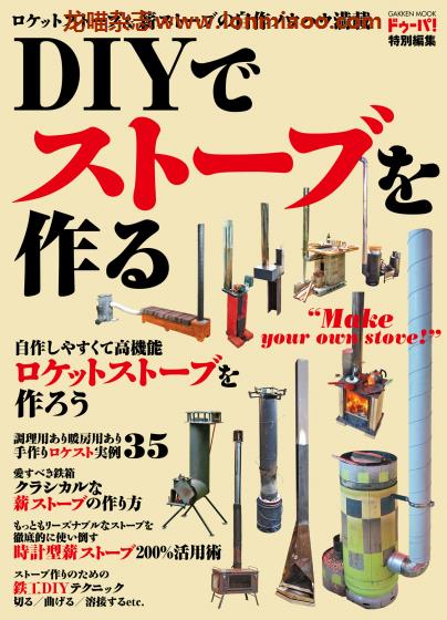 [日本版]ドゥーパ！Dopa特别编集 DIY02 火炉 男性手工木工PDF电子杂志